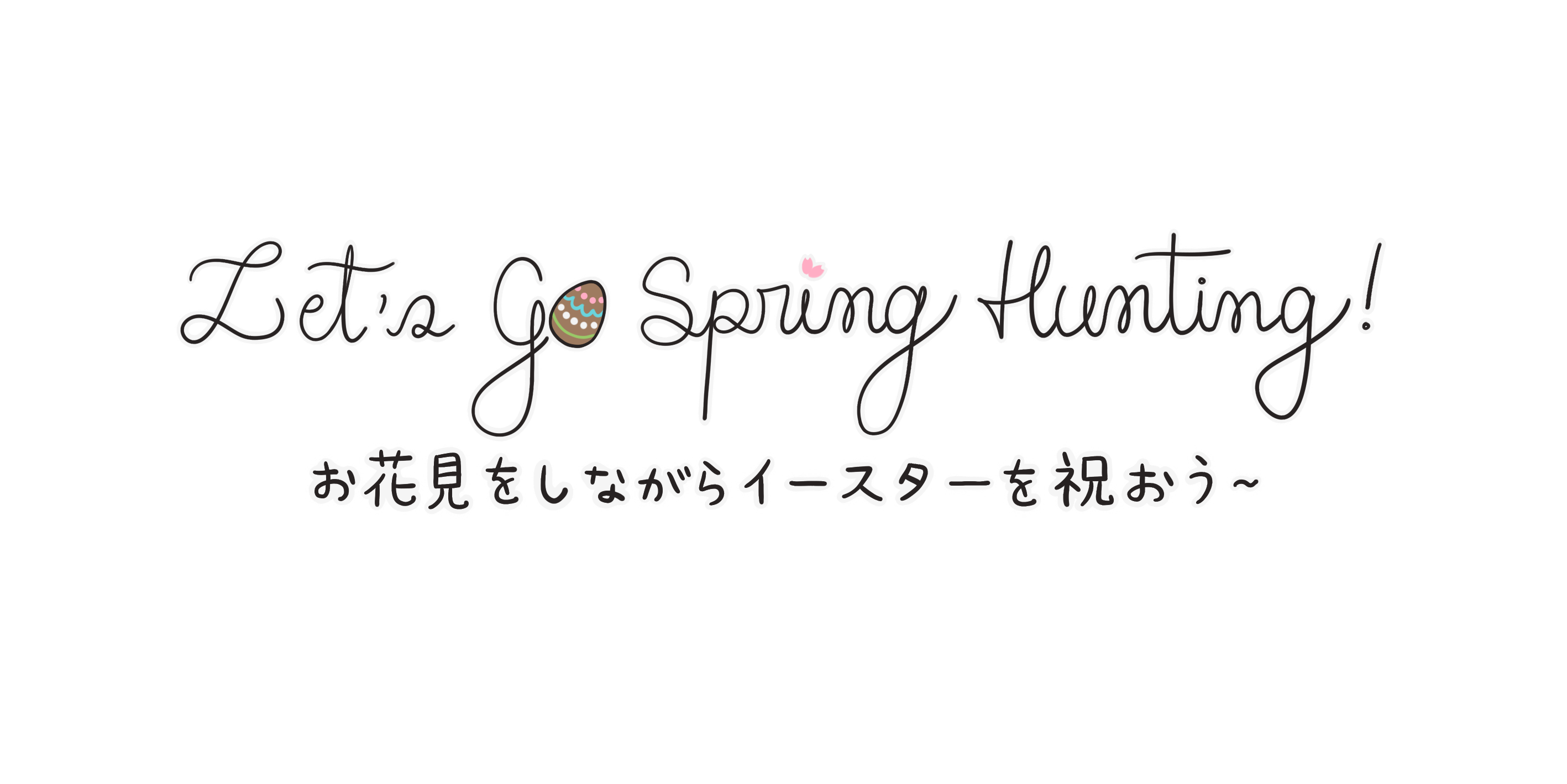 Let's Go Spring Hunting! お花見をしながらイースターを祝おう