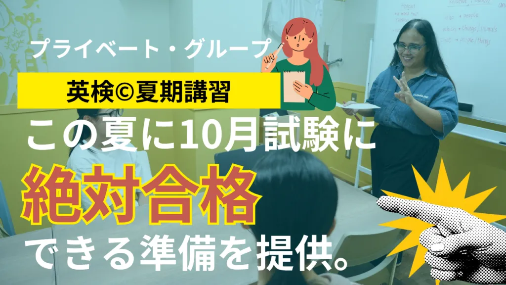 英検夏期講習の詳細を見る（プライベートレッスン・グループレッスン、10月試験対策）