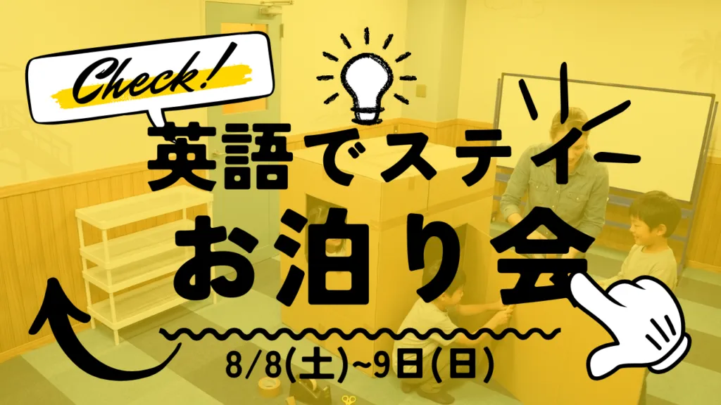 英語でステイお泊り会の詳細を見る（8月8日～8月9日開催）